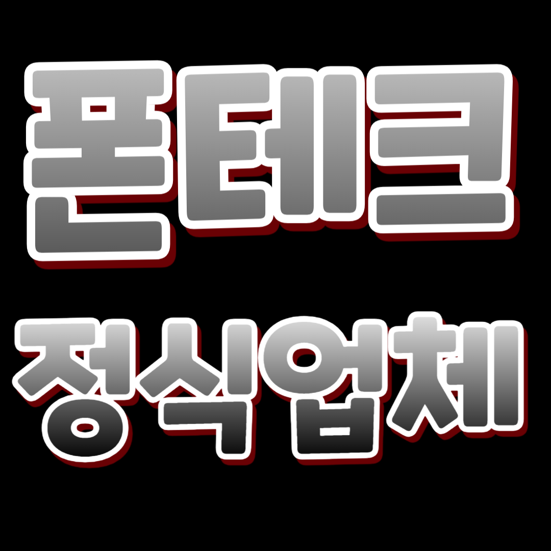 폰테크 2025 가이드