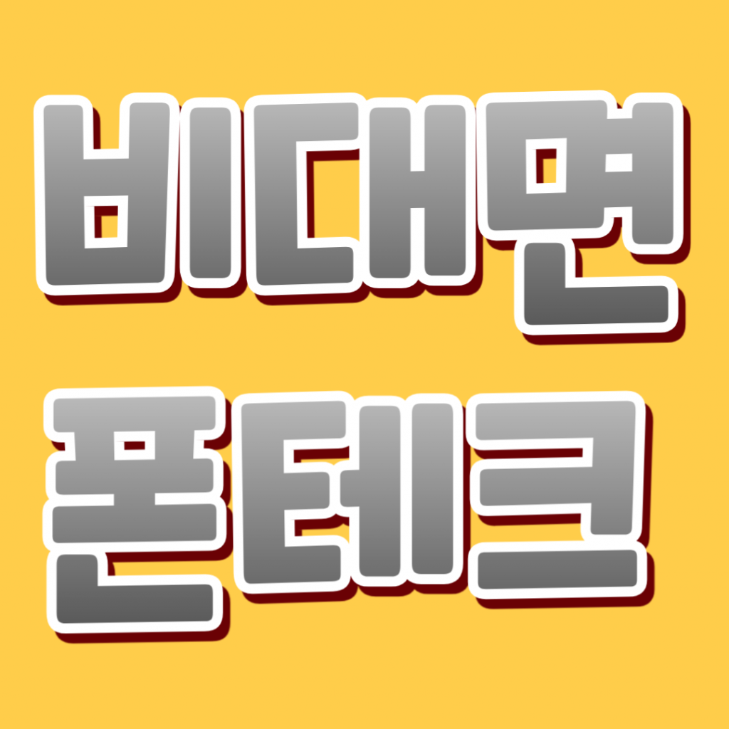 폰테크로 돈 버는 법