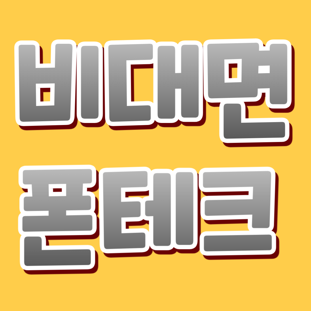 폰테크로 돈 버는 법